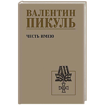 Честь имею. Исповедь офицера российского Генштаба