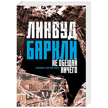 Не обещай ничего