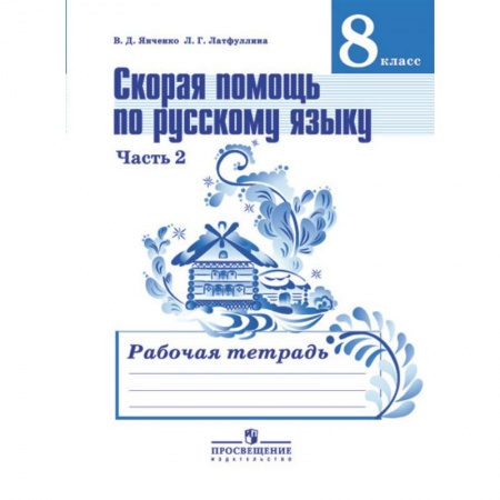 Русский язык, книга Скорая помощь по русскому языку. Рабочая тетрадь. 8 класс. В 2 частях. Часть 2 купить по скидке