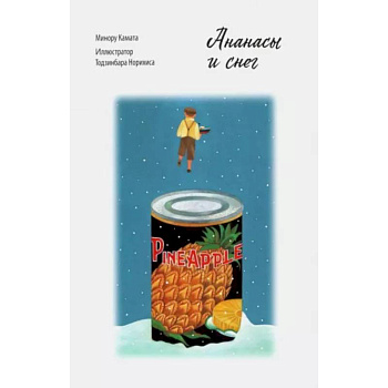 Ананасы и снег Минору Камата