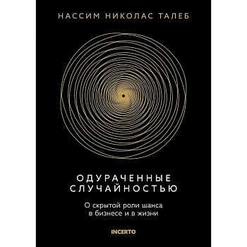 Одураченный случайностью. О скрытой роли шанса в бизнесе и в жизни