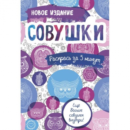 Книги для творчества, книга Совушки: блокнот-раскраска. купить по скидке