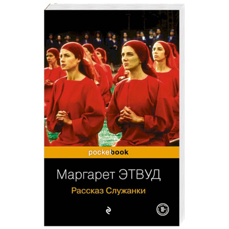Зарубежная современная проза, книга Рассказ Служанки купить по скидке