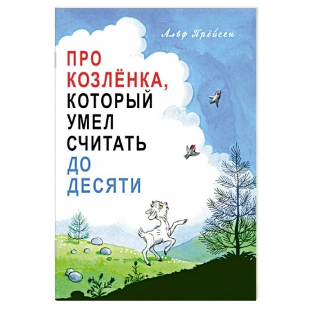 Сказки и истории для малышей, книга Про Козлёнка, который умел считать до десяти купить по скидке