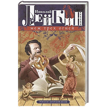 Меж трех огней. Роман из актерской жизни