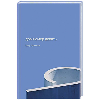 Дом номер девять