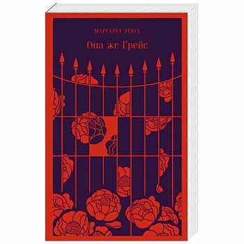 Она же Грейс