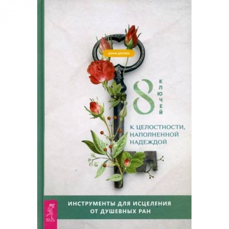 Практическая психология, книга 8 ключей к целостности, наполненной надеждой купить по скидке