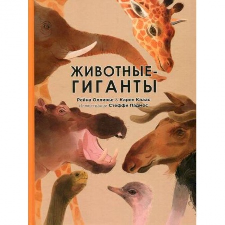 Животный и растительный мир, книга Животные-гиганты купить по скидке
