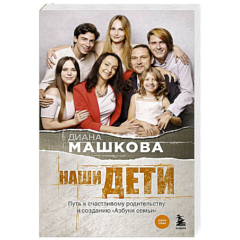 Наши дети. Путь к счастливому родительству и созданию «Азбуки семьи»