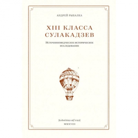 Литературоведение, книга XIII класса Сулакадзев. Источниковедческое историческое исследование купить по скидке
