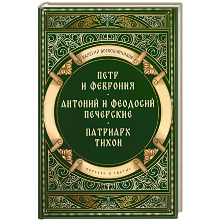 Жития святых, жизнеописания церковных деятелей, книга Повести о святых: Петр и Феврония. Антоний и Феодосий Печерские. Патриарх Тихон купить по скидке