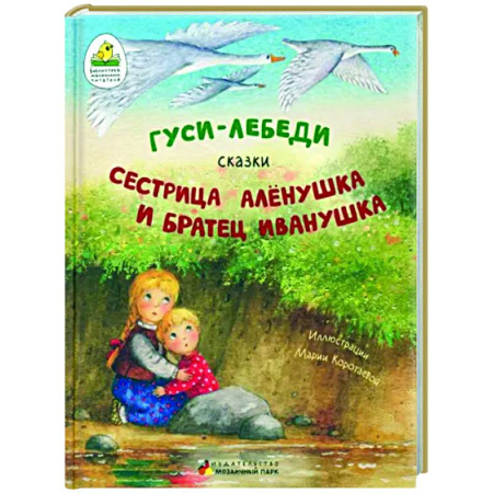 Сказки отечественных писателей, книга Гуси-лебеди. Сестрица Алёнушка и братец Иванушка. купить по скидке