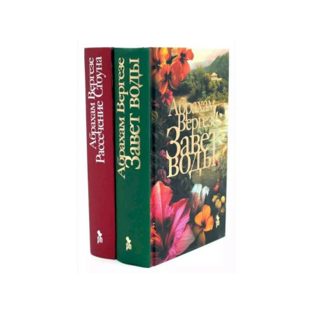 Русская современная проза, книга Завет воды. Рассечение Стоуна (комплект из 2-х книг) купить по скидке