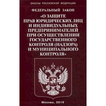 Юриспруденция. Общие вопросы права, книга Федеральный закон 'О защите прав юридических лиц и индивидуальных предпринимателей при осуществлении государственного контроля (надзора) муниципального контроля' купить по скидке