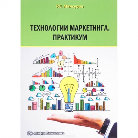 Маркетинг. Общие вопросы, книга Технологии маркетинга. Практикум купить по скидке