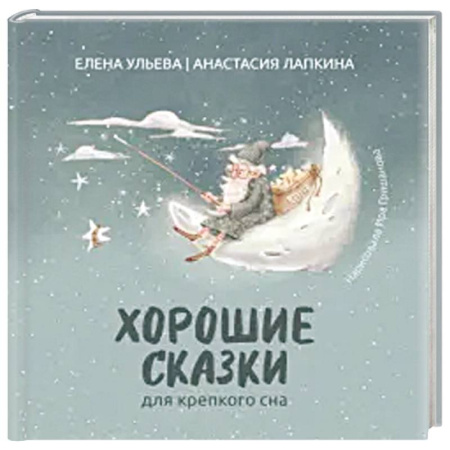 Сказки, книга Хорошие сказки для крепкого сна купить по скидке