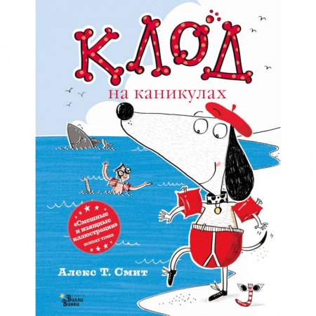 Сказки зарубежных писателей, книга Клод на каникулах купить по скидке