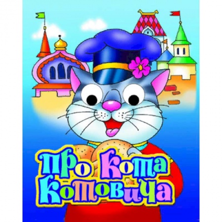 Сказки и истории для малышей, книга Про кота Котовича купить по скидке