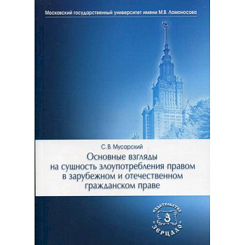 Основные взгляды на сущность злоупотребления правом в зарубежном и отечественном гражданском праве Основные взгляды на сущность злоупотребления правом в зарубежном и отечественном гражданском праве