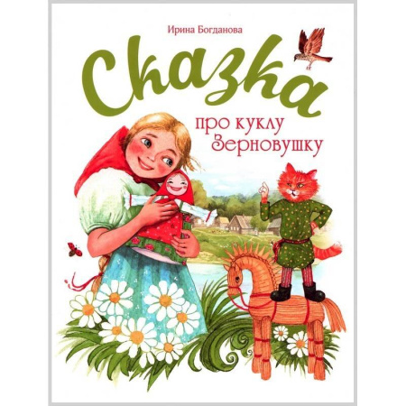 История России, книга Сказка про куклу Зерновушку купить по скидке
