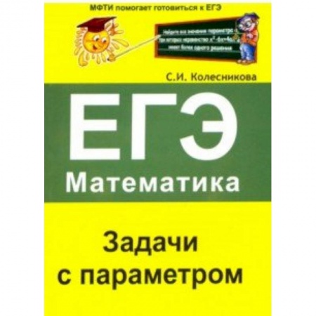 Математика. Алгебра. Геометрия, книга ЕГЭ. Математика. Задачи с параметром купить по скидке