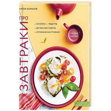 Общие вопросы по кулинарии, книга Про завтраки купить по скидке
