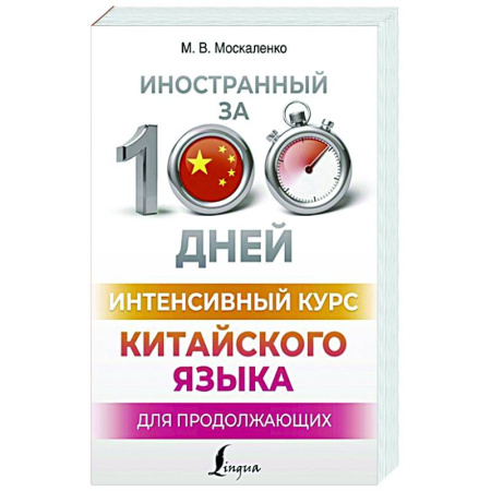 Учебники, самоучители, пособия, книга Интенсивный курс китайского языка для продолжающих купить по скидке