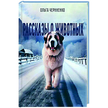 Рассказы о животных: рассказы