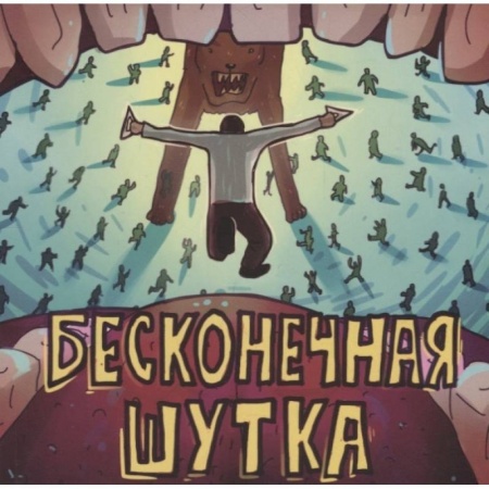 Комиксы. Манга, книга Бесконечная шутка купить по скидке