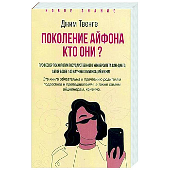 Поколение Айфона. Кто они? Поколение Айфона. Кто они?