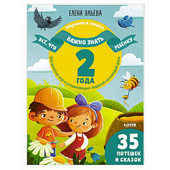 Обучение в сказках. Все, что важно знать ребенку. 2 года. 365 веселых игр и развивающих заданий на каждый день