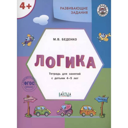 Книги для дошкольников (4-6 лет), книга УМ Развивающие задания. Логика 4+. купить по скидке