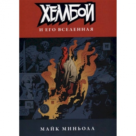 Комиксы. Манга, книга Хеллбой и его вселенная купить по скидке