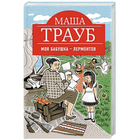 Отечественный любовный роман, книга Моя бабушка — Лермонтов купить по скидке