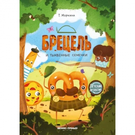 Приключения. Детективы, книга Брецель и тыквенные семечки купить по скидке