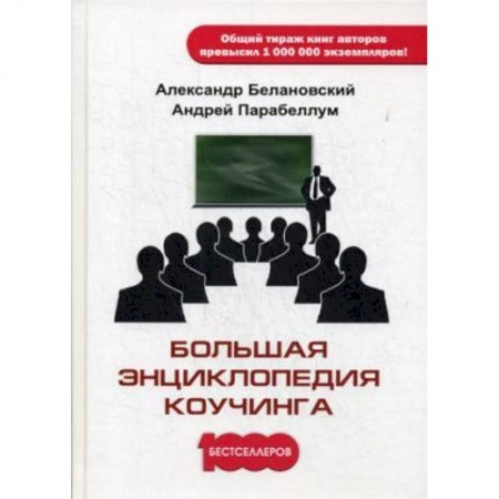 Управление персоналом, книга Большая энциклопедия коучинга купить по скидке