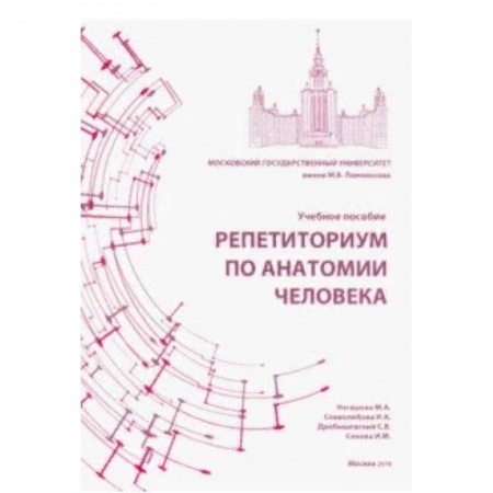 Анатомия. Физиология, книга Репетиториум по анатомии человека. Учебное пособие купить по скидке