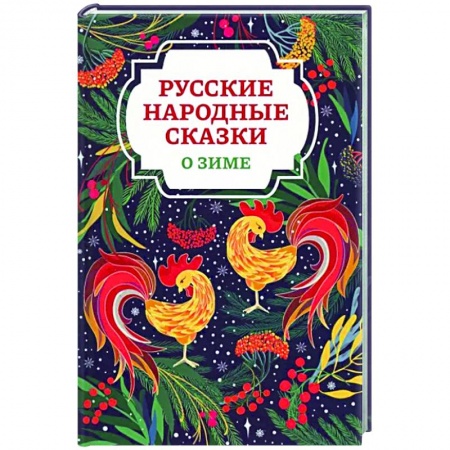 Русские народные сказки, книга Русские народные сказки о зиме купить по скидке
