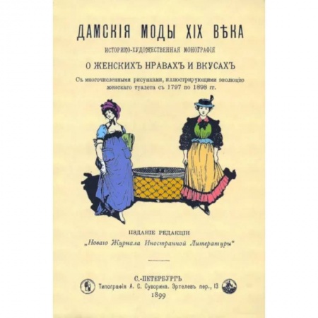 Красота. Этикет. Стиль, книга Дамские моды XIXв. Историко-художественная монография купить по скидке