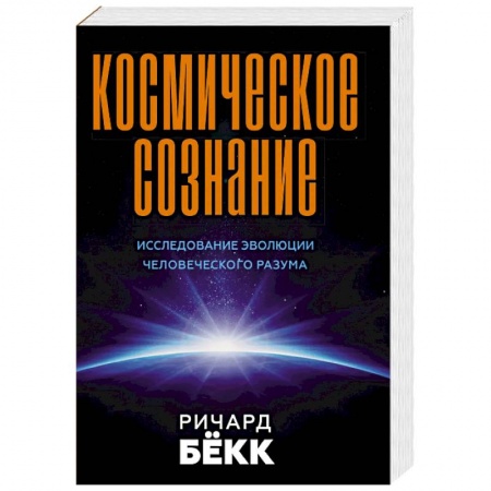 Эзотерика. Оккультизм, книга Космическое сознание. Исследование эволюции человеческого разума купить по скидке