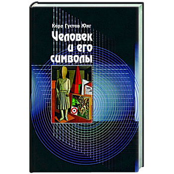 Человек и его символы