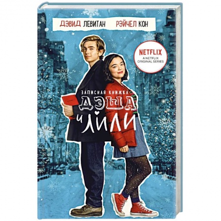 Зарубежный любовный роман, книга Записная книжка Дэша и Лили купить по скидке