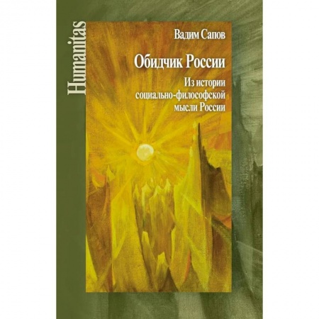 История философии, книга Обидчик России. Из истории социально-философской мысли России купить по скидке