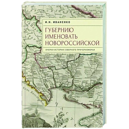 Политика, книга Губернию именовать Новороссийской. Очерки истории Северного Причерноморья купить по скидке