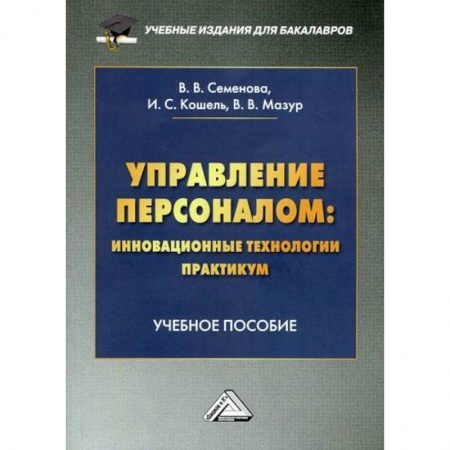 Управление персоналом, книга Управление персоналом: инновационные технологии. Практикум купить по скидке