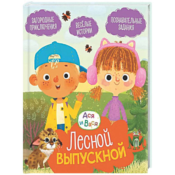 Лесной выпускной: Веселые истории