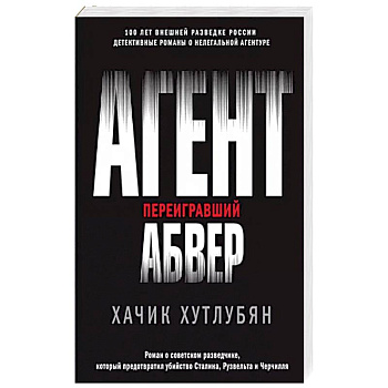 Агент, переигравший Абвер