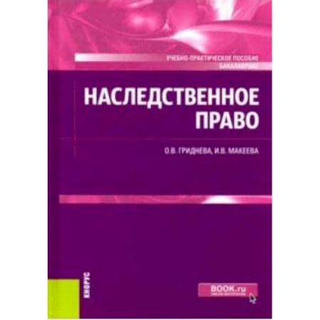 Жилищное и семейное право, книга Наследственное право. Учебно-практическое пособие (для бакалавров) купить по скидке