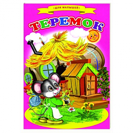 Сказки и истории для малышей, книга Сказки для малышей 'Теремок' купить по скидке